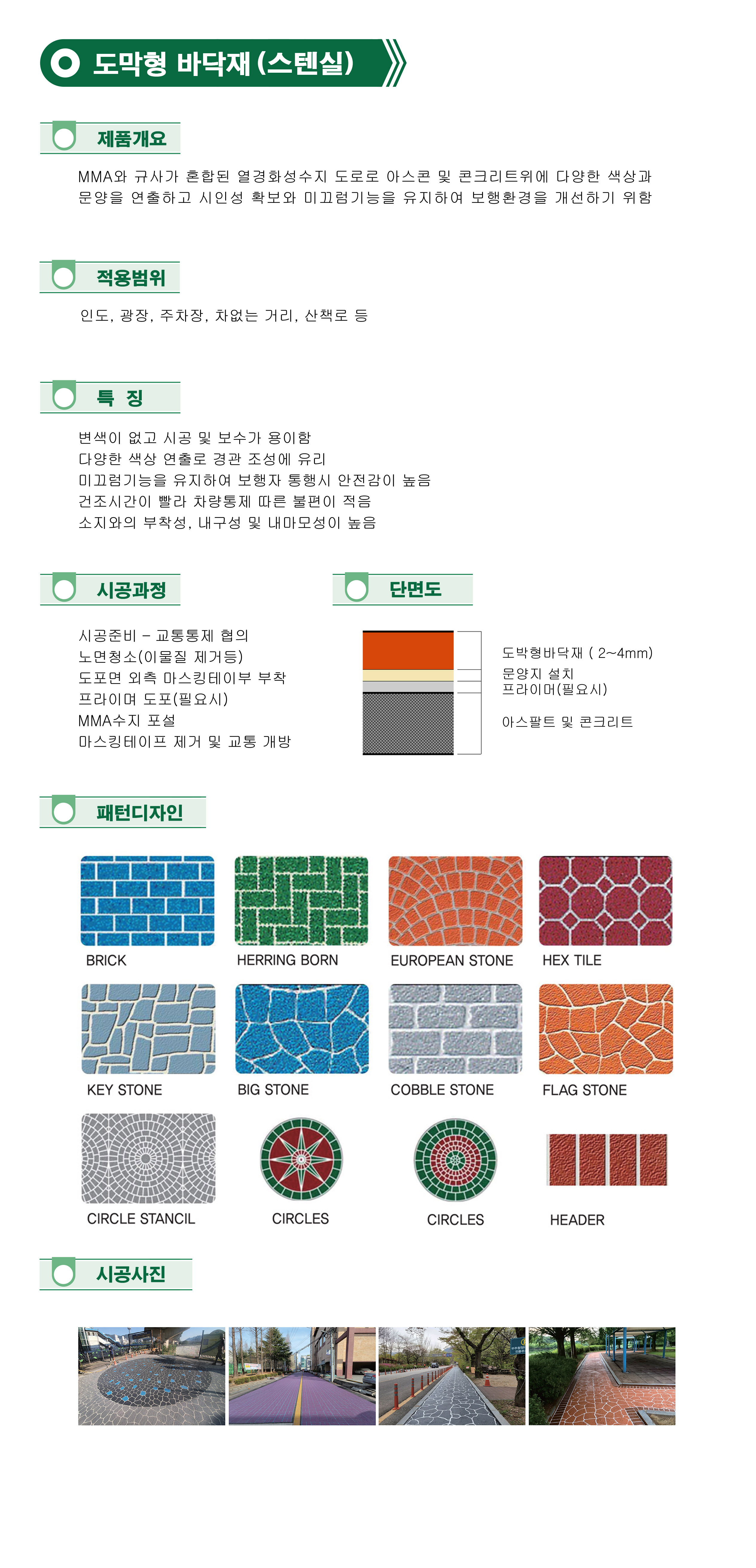 도막형바닥재 스텐실
